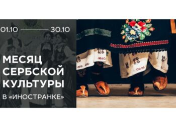 Месец српске културе у Москви