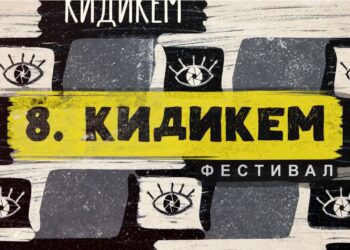 Посебна награда и похвалнице за децу из Хесена на Фестивалу дечијег видео-клипа КИДИКЕМ