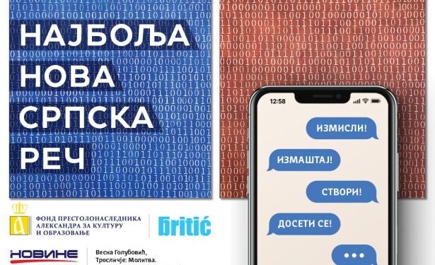 Наградно такмичење ,,Најбоља нова српска реч”