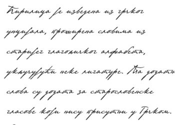 Дијаспора пише ћирилицом