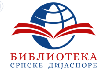 Отпочео пројекат „Библиотека српске дијаспоре“